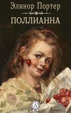 Поллианна (eBook, ePUB)