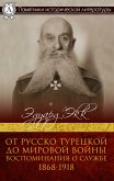 От Русско-турецкой до Мировой войны. Воспоминания о службе. 1868–1918 (eBook, ePUB)