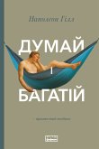 Думай і багатій (eBook, ePUB)