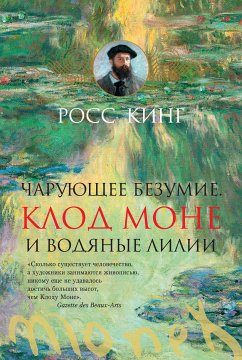 Чарующее безумие. Клод Моне и водяные лилии (eBook, ePUB) - Кинг, Росс