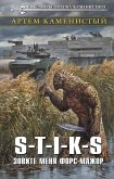 S-T-I-K-S. Zovite menya fors-mazhor (eBook, ePUB)