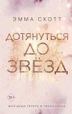 Dotyanut'sya do zvyozd (eBook, ePUB)