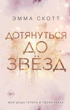 Dotyanut'sya do zvyozd (eBook, ePUB) - Scott, Emma