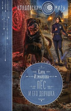 Pes i ego devushka (eBook, ePUB) - Izmaylova, Kira