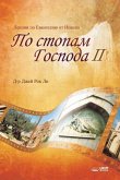 По стопам Господа II: The Footsteps of the Lord II (Russian)