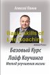 Basic skills of Life Coaching - Bild 1