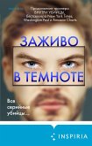 Заживо в темноте (eBook, ePUB)