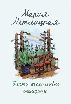 Pochti schastlivye zhenshchiny (eBook, ePUB) - Metlitskaya, Mariya