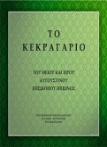 Το Κεκραγάριο του Θείου και Ιερού Αυγουστίνου (eBook, ePUB)