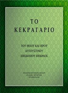 Το Κεκραγάριο του Θείου και Ιερού Αυγουστίνου (eBook, ePUB) - Νικηφόρος Μανάδης, Αρχιμανδρίτης