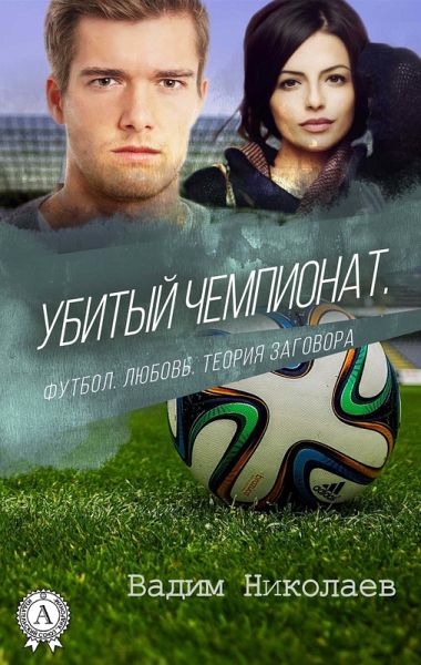 Killed Championship. Football. Love. Conspiracy theory (eBook, ePUB) Killed Championship. Football. Love. Conspiracy theory (eBook, ePUB)