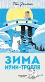 Зима Муми-тролля (eBook, ePUB)