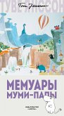 Мемуары Муми-папы (eBook, ePUB)