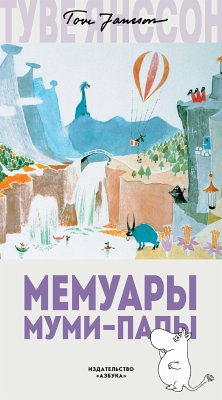 Мемуары Муми-папы (eBook, ePUB) - Янссон, Туве