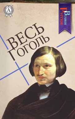 Весь Гоголь (eBook, ePUB) - Гоголь, Николай