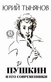 Пушкин и его современники (eBook, ePUB)