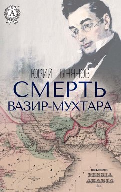 Смерть Вазир-Мухтара (eBook, ePUB) - Тынянов, Юрий