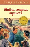 Тайна старого туннеля (eBook, ePUB)