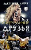 Смертельные друзья (eBook, ePUB)