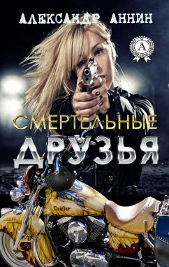 Смертельные друзья (eBook, ePUB) - Аннин, Александр