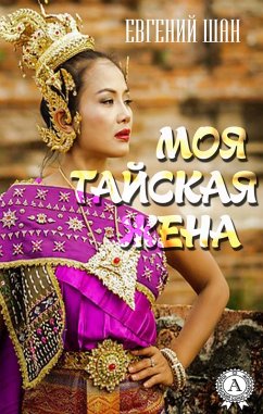 Cover My Thai wife (eBook, ePUB)