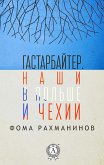 Гастарбайтер. Наши в Польше и Чехии (eBook, ePUB)