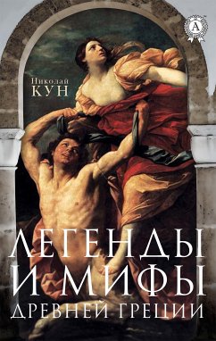 Легенды и мифы Древней Греции (eBook, ePUB) - Кун, Николай; Коломоец, Владислав