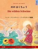 のの はくちょう – Die wilden Schwäne (日本語 – ドイツ語) (eBook, ePUB)