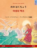 のの はくちょう – 야생의 백조 (日本語 – 韓国語) (eBook, ePUB)