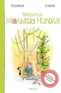 Праздник малыша Николя (eBook, ePUB) - Госинни, Рене