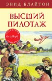 Высший пилотаж (eBook, ePUB)