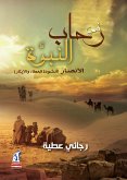 في رحاب النبوة (eBook, ePUB)