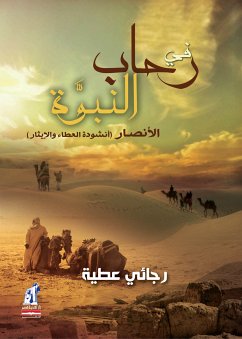 في رحاب النبوة (eBook, ePUB) - عطية, رجائي