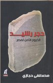 حجر رشيد (eBook, ePUB)