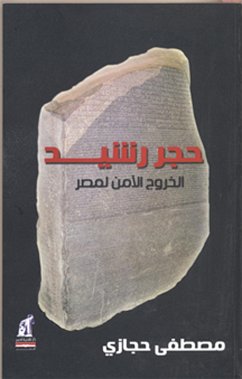 حجر رشيد (eBook, ePUB) - حجازي, مصطفي