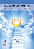 ثلاث نوافذ تطل على السماء (eBook, ePUB)