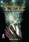 بين يدى استاذى (eBook, ePUB)