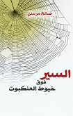 السير فوق خيوط العنكبوت (eBook, ePUB)