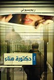 دكتورة هناء (eBook, ePUB)