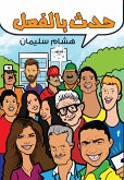 حدث بالفعل (eBook, ePUB)