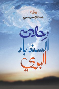 رحلات السندباد البرى (eBook, ePUB) - مرسي, صالح