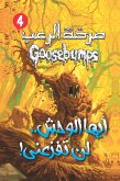 أيها الوحش .. لن تفزعنى - صرخة الرعب (eBook, ePUB)