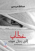 خطاب الى رجل ميت (eBook, ePUB)