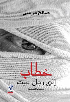 خطاب الى رجل ميت (eBook, ePUB) - مرسي, صالح