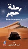 رحلة حجر (eBook, ePUB)