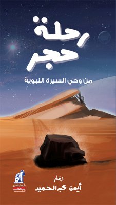 رحلة حجر (eBook, ePUB) - عبدالحميد, أيمن