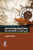 جهاز الدوله وإدارة الحكم في مصر المعاصرة (eBook, ePUB)