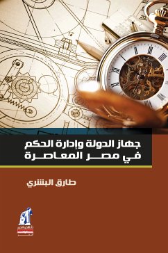 جهاز الدوله وإدارة الحكم في مصر المعاصرة (eBook, ePUB) - البشري, طارق