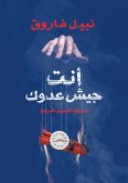 انت جيش عدوك (eBook, ePUB)