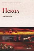 Пекол: Hell (Macedonian)